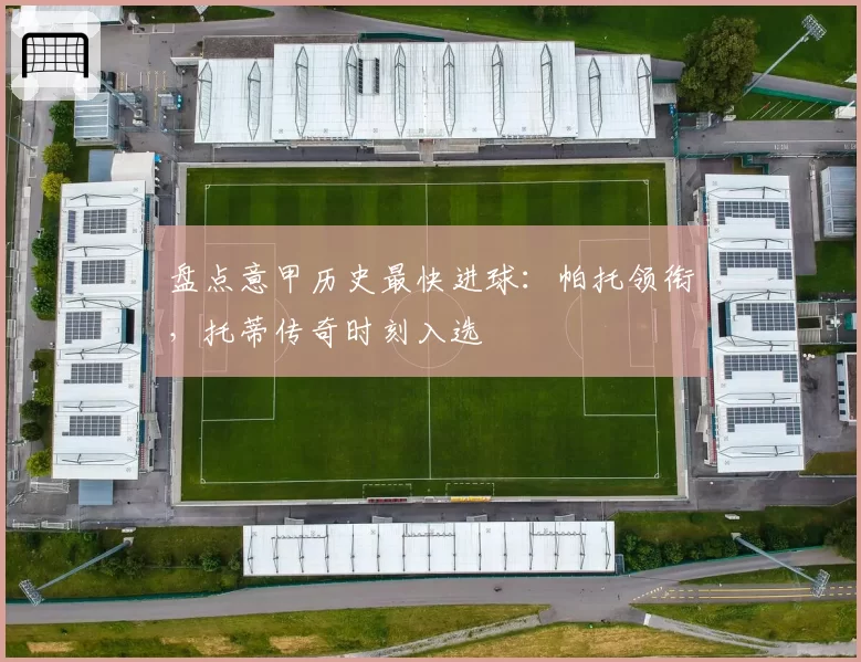 盘点意甲历史最快进球：帕托领衔，托蒂传奇时刻入选