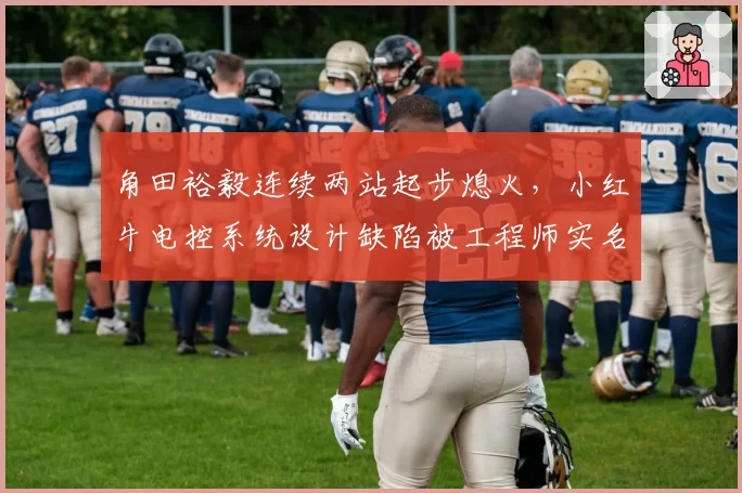 角田裕毅连续两站起步熄火，小红牛电控系统设计缺陷被工程师实名批评