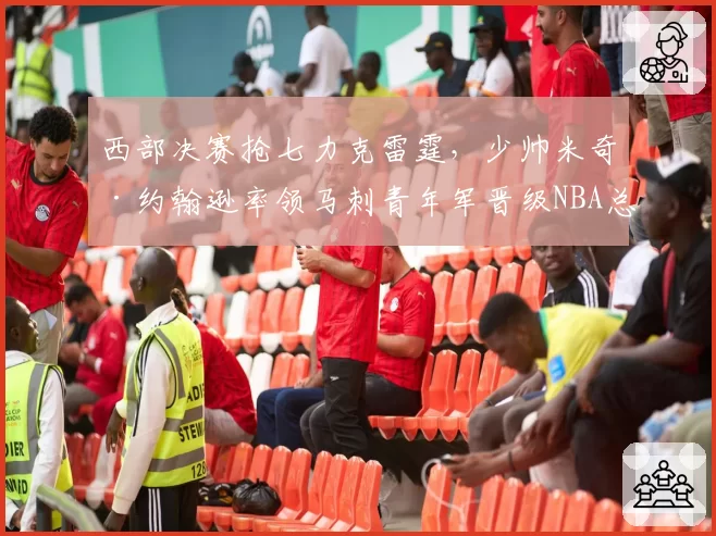 西部决赛抢七力克雷霆，少帅米奇·约翰逊率领马刺青年军晋级NBA总决赛