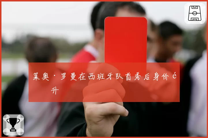 莱奥·罗曼在西班牙队首秀后身价飙升