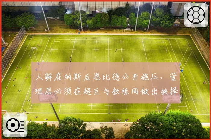 人解雇纳斯后恩比德公开施压，管理层必须在超巨与教练间做出抉择