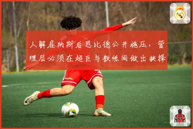人解雇纳斯后恩比德公开施压，管理层必须在超巨与教练间做出抉择