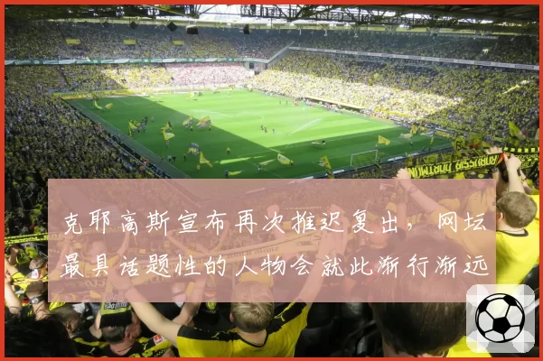 克耶高斯宣布再次推迟复出，网坛最具话题性的人物会就此渐行渐远吗？